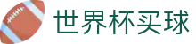 2026FIFA世界杯买球官方门户 - 世界杯中文首页